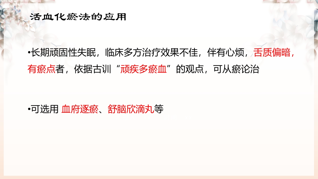 不寐的中医辨证治疗ppt课件50