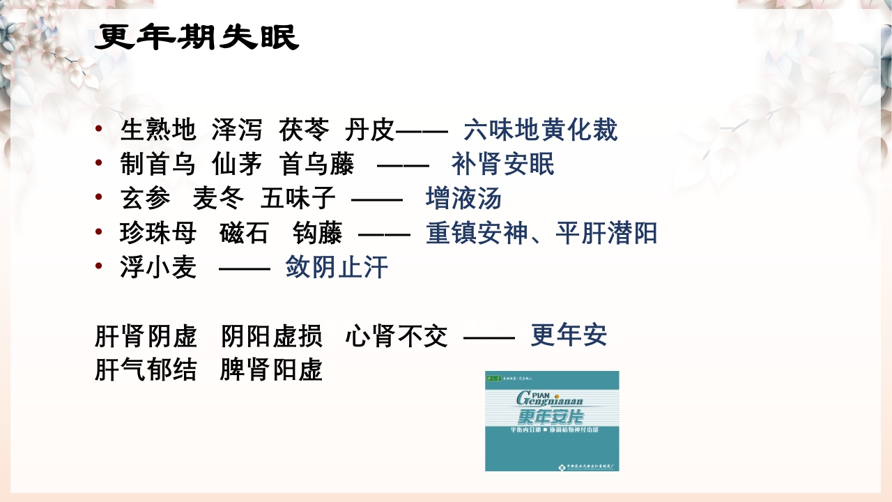 不寐的中医辨证治疗ppt课件53