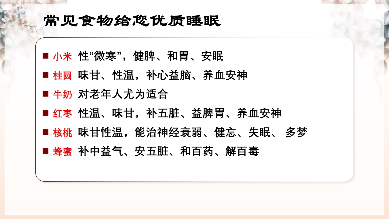 不寐的中医辨证治疗ppt课件54
