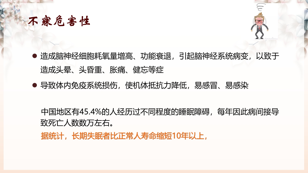 不寐的中医辨证治疗ppt课件5