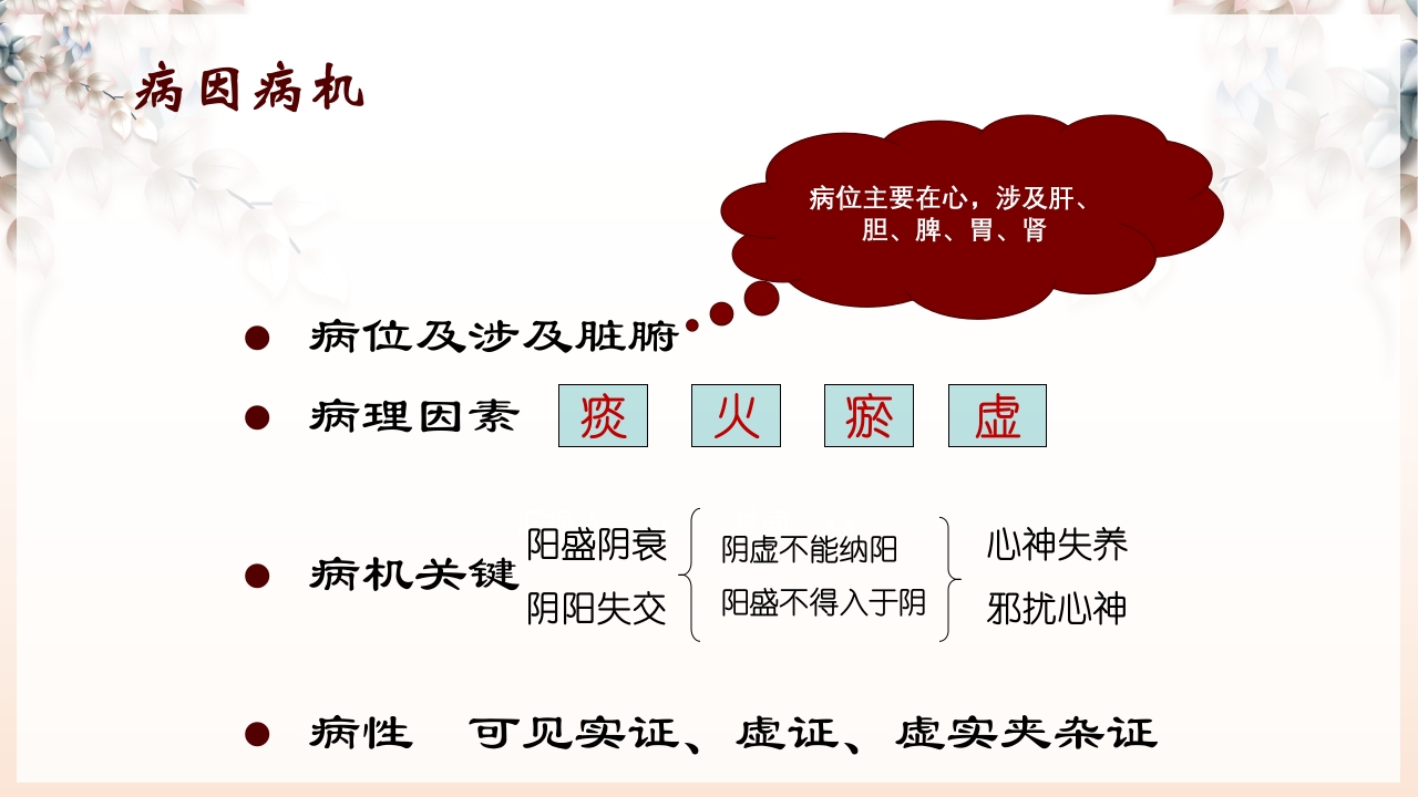 不寐的中医辨证治疗ppt课件7