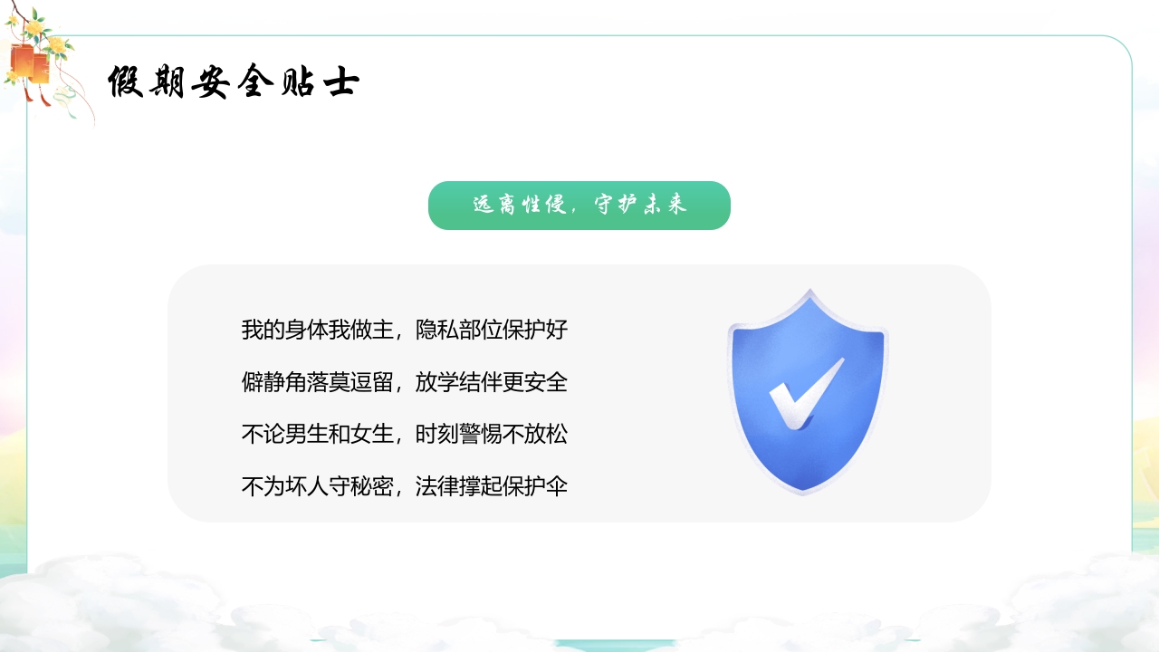 中秋国庆安全教育主题班会PPT课件11