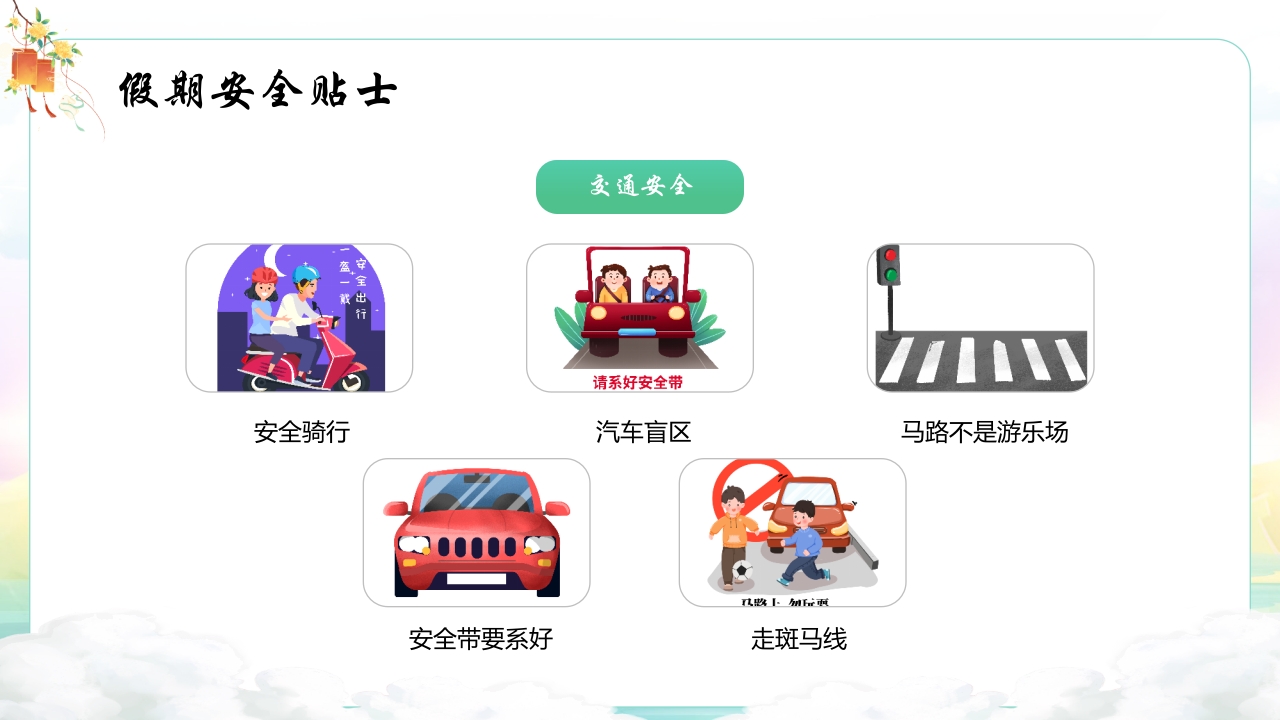 中秋国庆安全教育主题班会PPT课件12