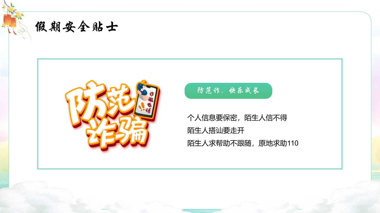 中秋国庆安全教育主题班会PPT课件14