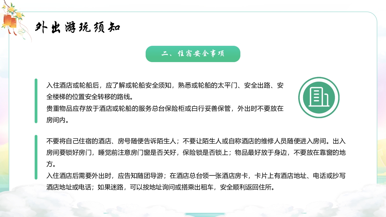 中秋国庆安全教育主题班会PPT课件19