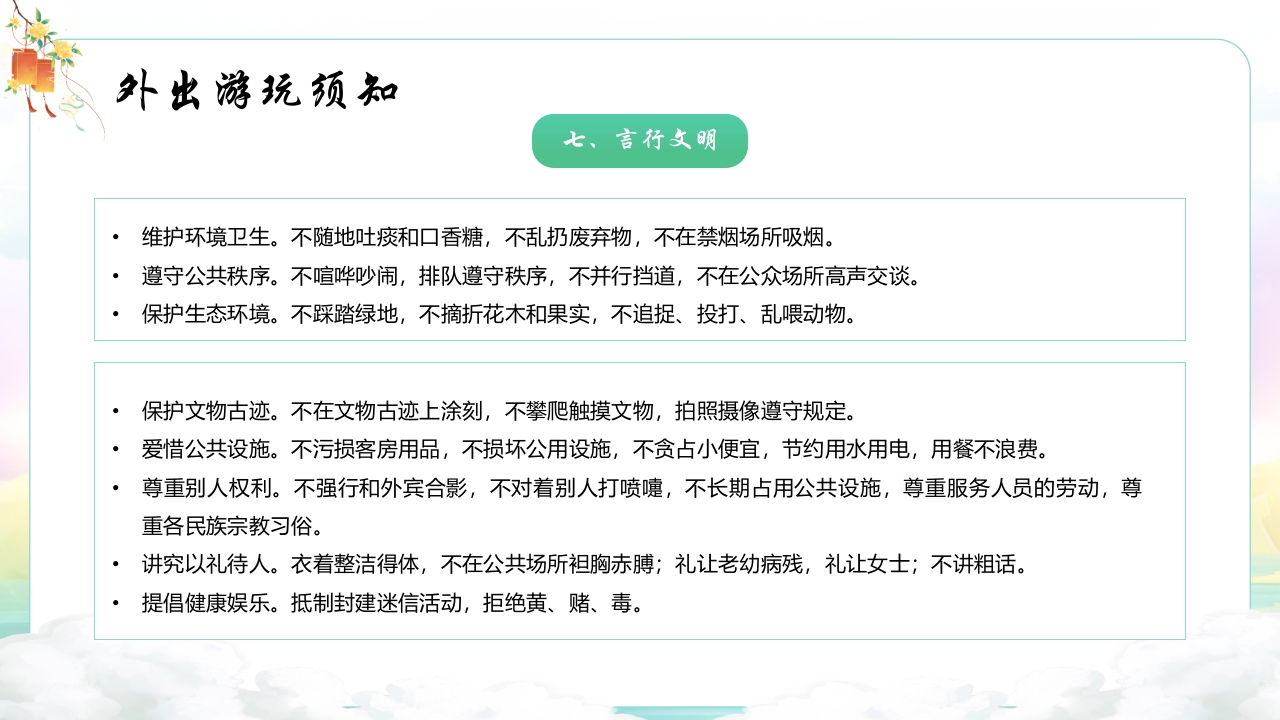 中秋国庆安全教育主题班会PPT课件24