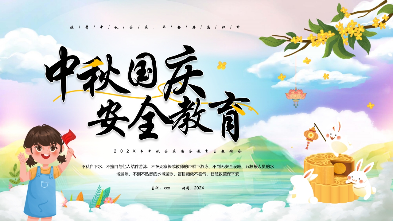 中秋国庆安全教育主题班会PPT课件25