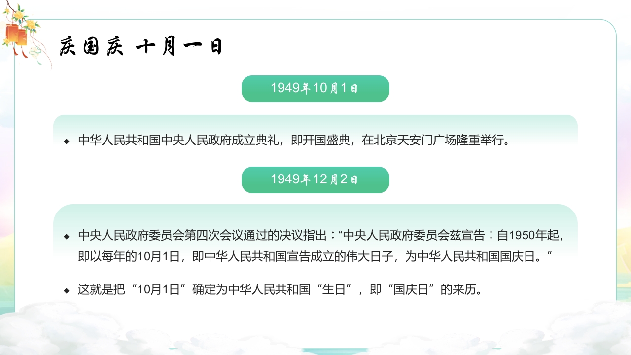 中秋国庆安全教育主题班会PPT课件4
