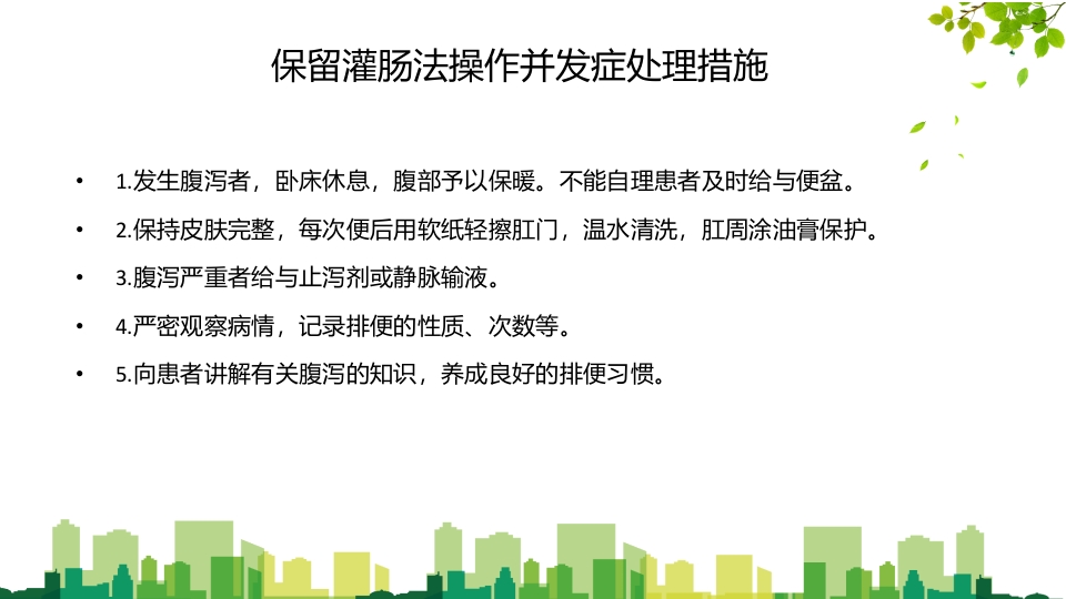 灌肠并发症处理PPT课件11