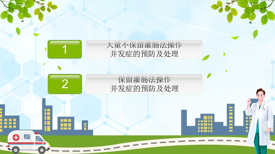 灌肠并发症处理PPT课件2