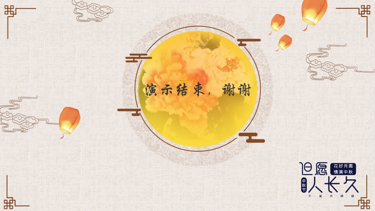 孔明灯背景的中秋佳节节日介绍PPT课件17