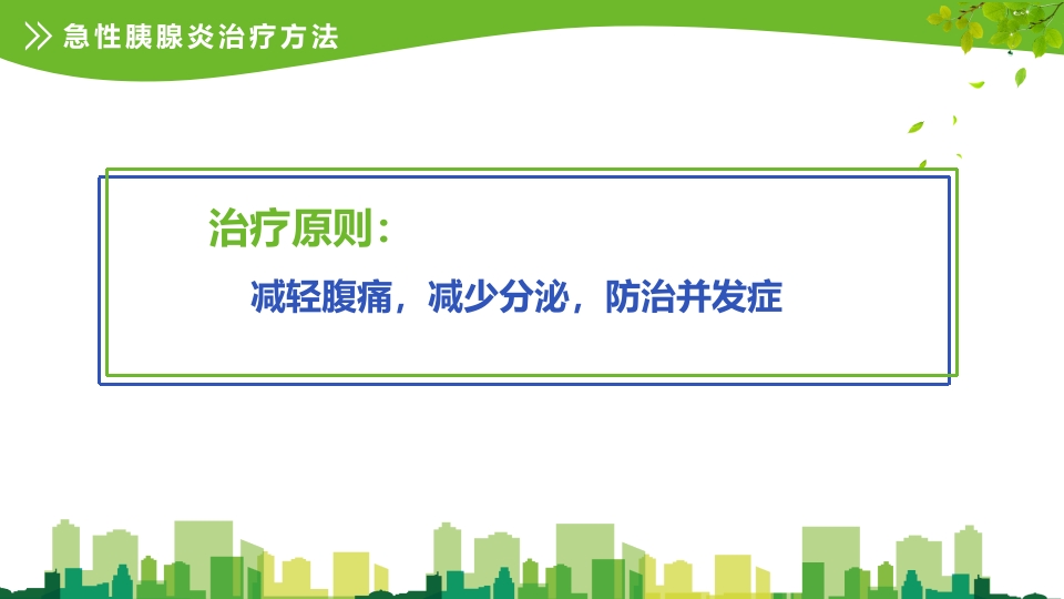 急性胰腺炎护理查房ppt课件13