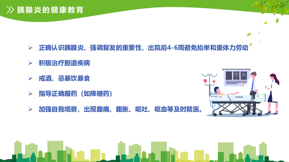 急性胰腺炎护理查房ppt课件28