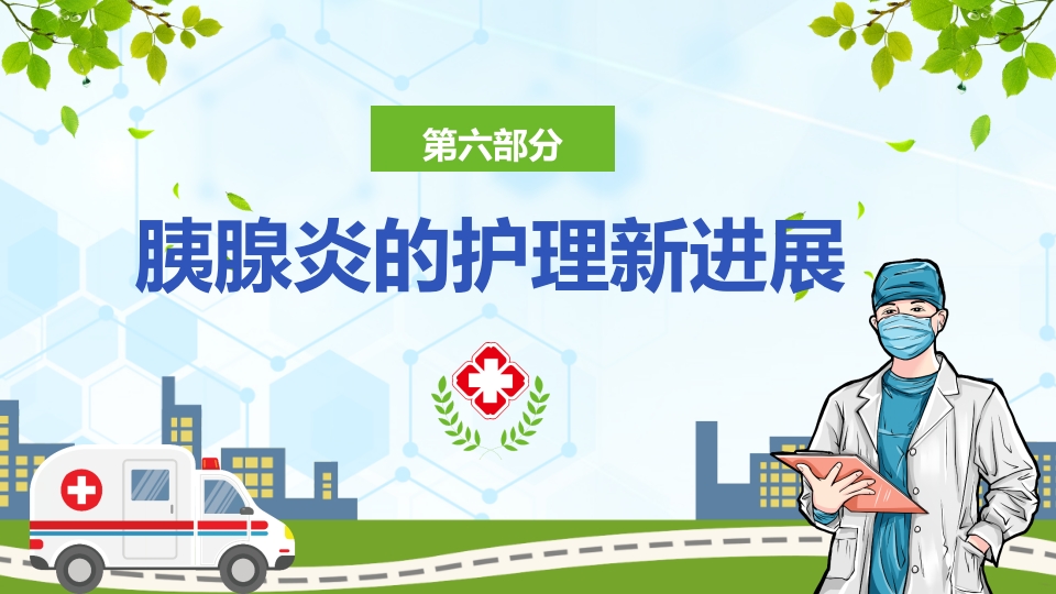 急性胰腺炎护理查房ppt课件29