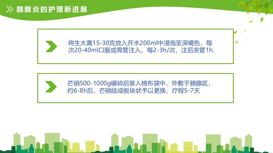 急性胰腺炎护理查房ppt课件31