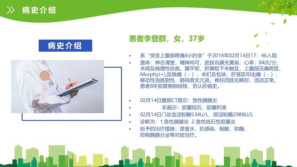 急性胰腺炎护理查房ppt课件4