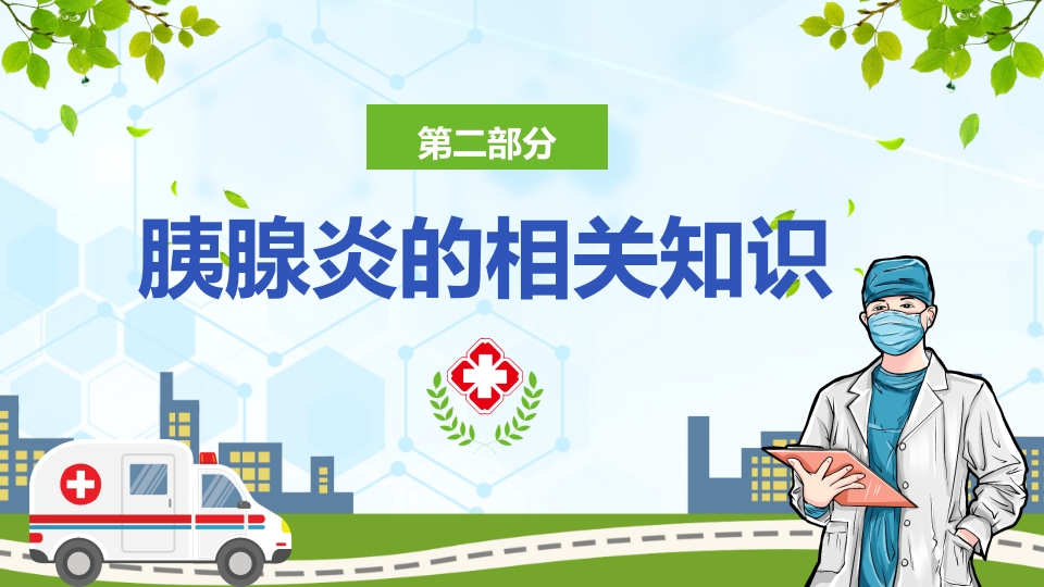 急性胰腺炎护理查房ppt课件6