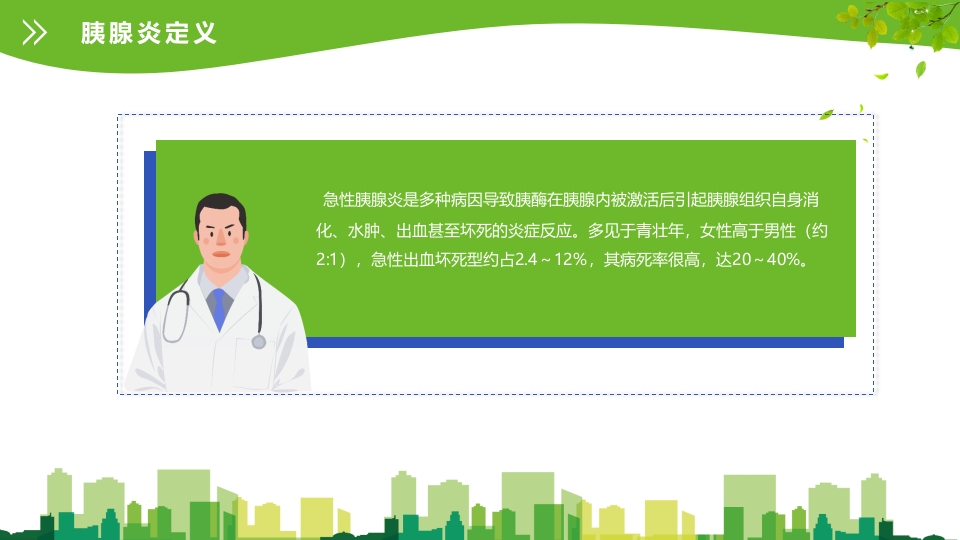急性胰腺炎护理查房ppt课件8