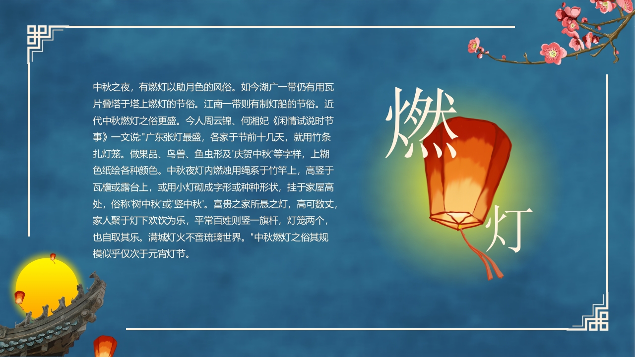古典中国风“花好月圆”中秋节节日介绍PPT课件10