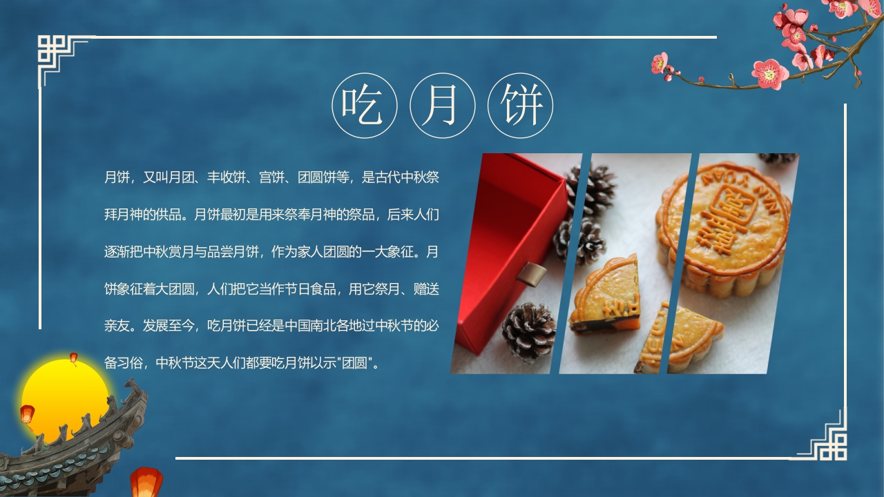 古典中国风“花好月圆”中秋节节日介绍PPT课件12