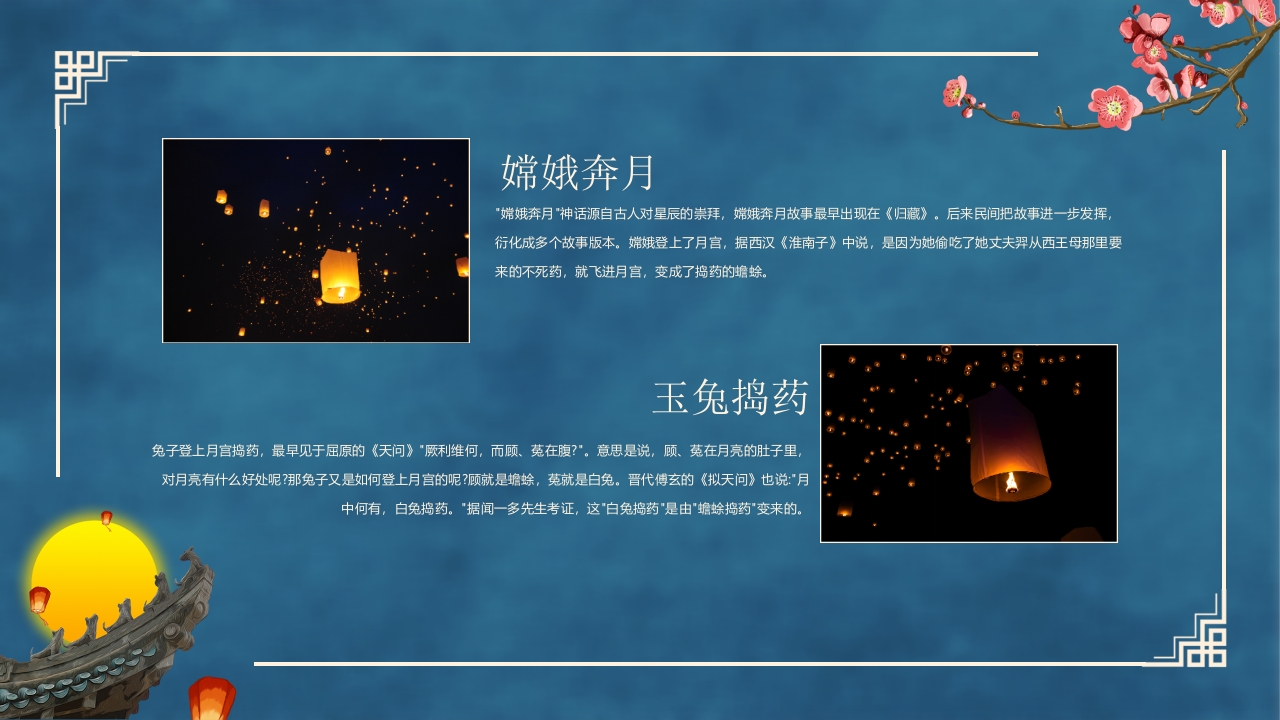 古典中国风“花好月圆”中秋节节日介绍PPT课件15