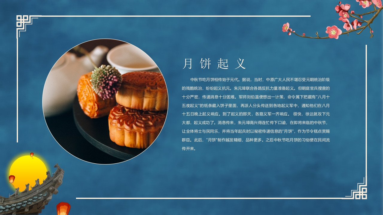 古典中国风“花好月圆”中秋节节日介绍PPT课件17