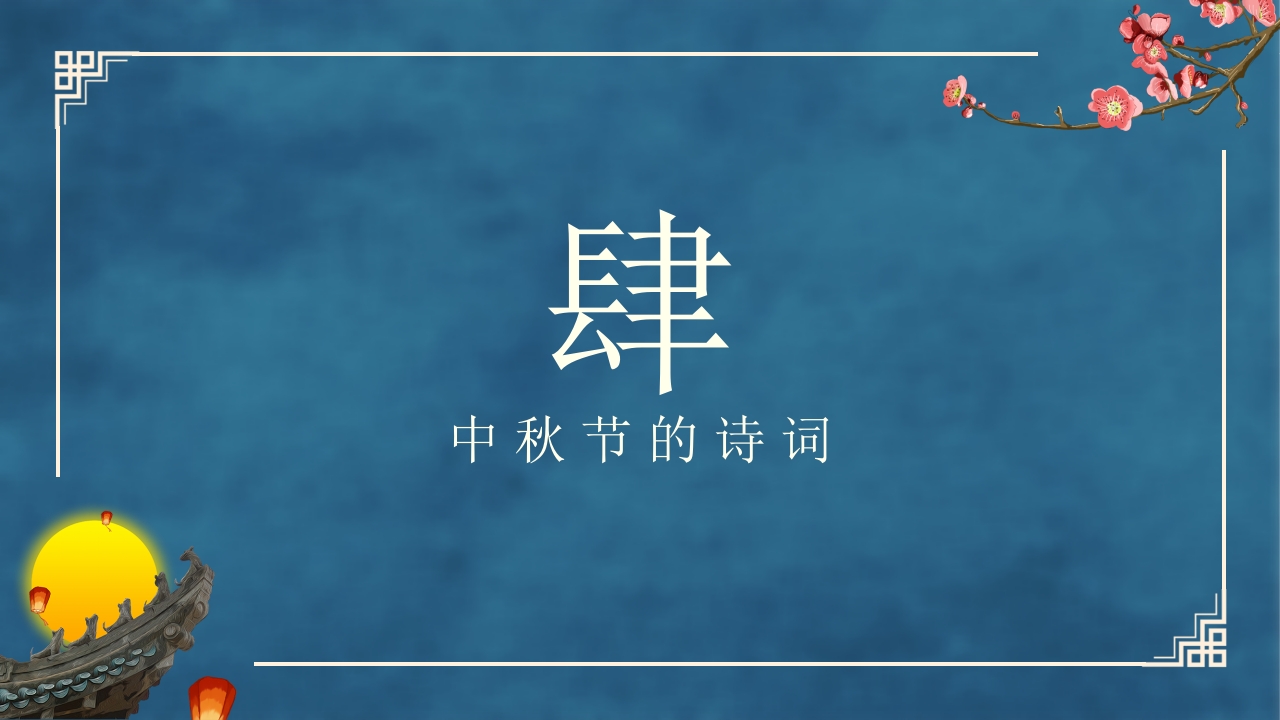 古典中国风“花好月圆”中秋节节日介绍PPT课件18