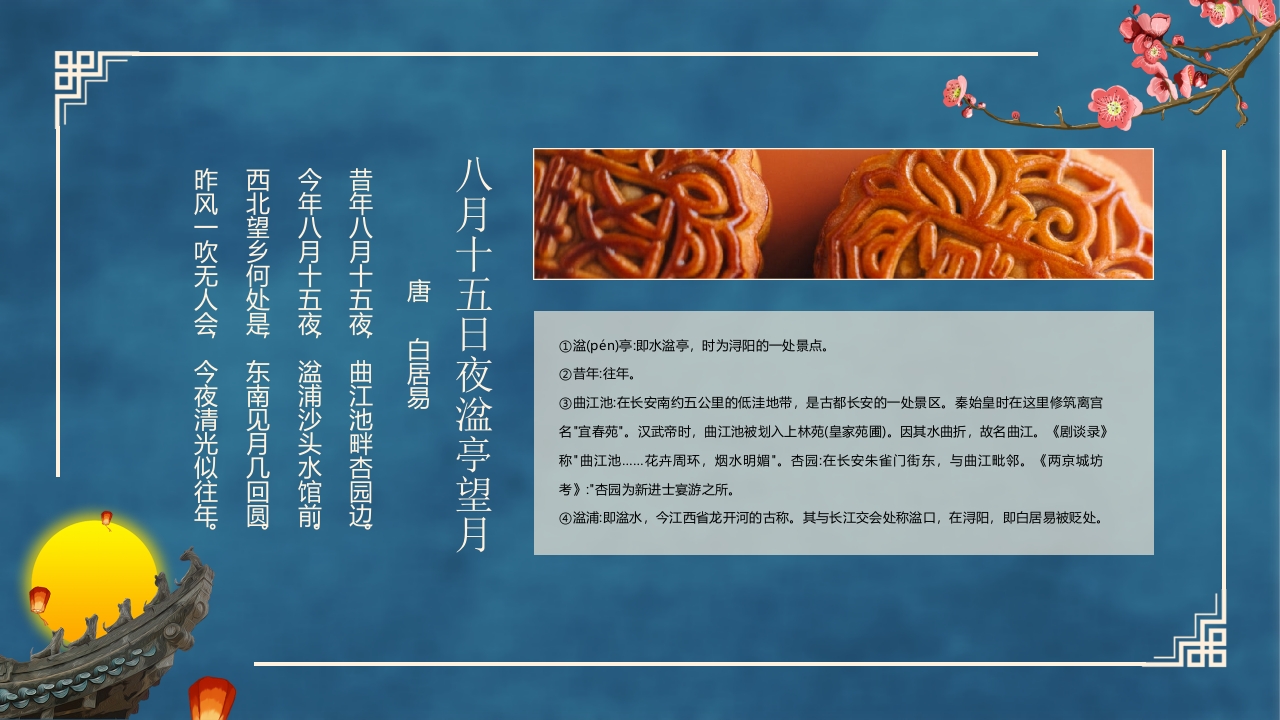 古典中国风“花好月圆”中秋节节日介绍PPT课件19