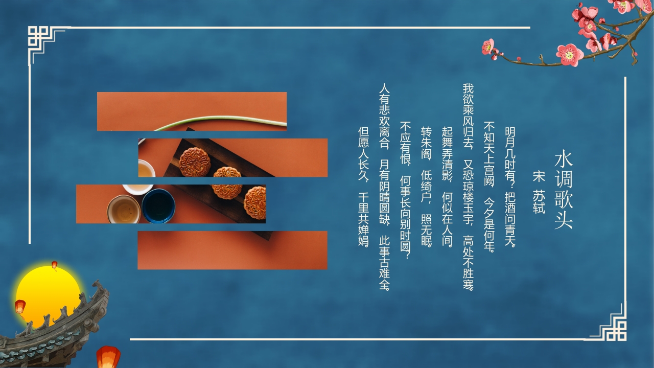 古典中国风“花好月圆”中秋节节日介绍PPT课件20
