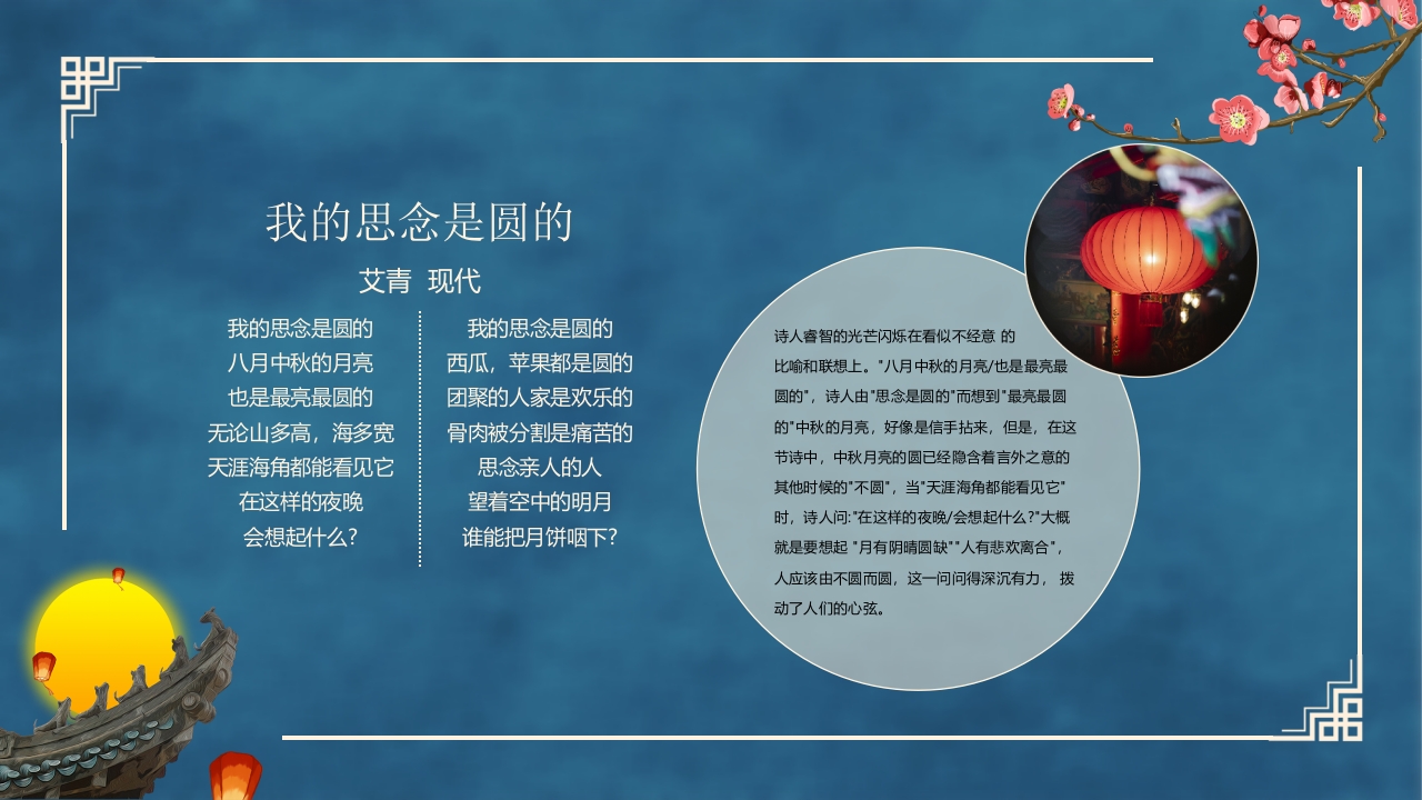 古典中国风“花好月圆”中秋节节日介绍PPT课件21