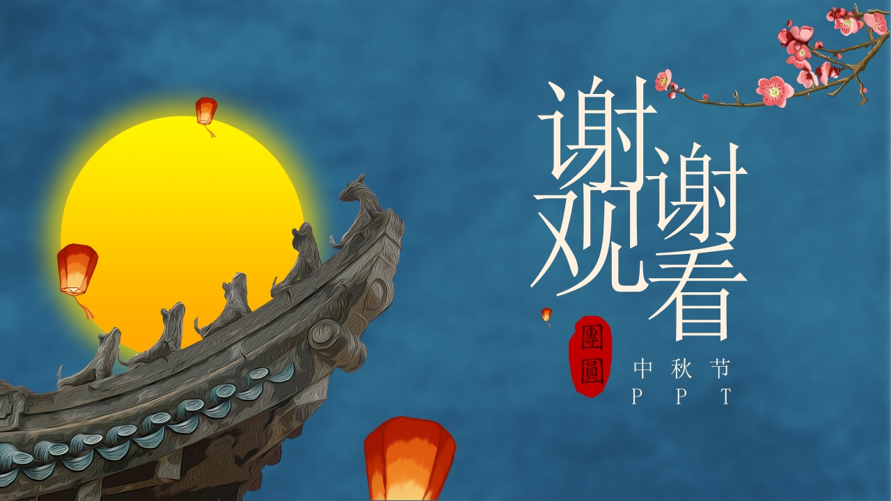 古典中国风“花好月圆”中秋节节日介绍PPT课件22