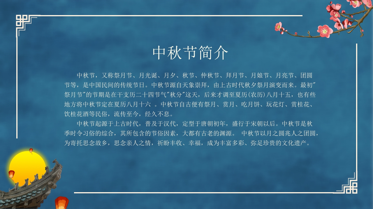 古典中国风“花好月圆”中秋节节日介绍PPT课件2