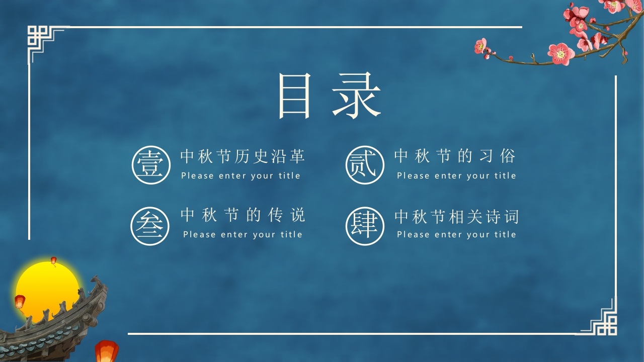 古典中国风“花好月圆”中秋节节日介绍PPT课件3