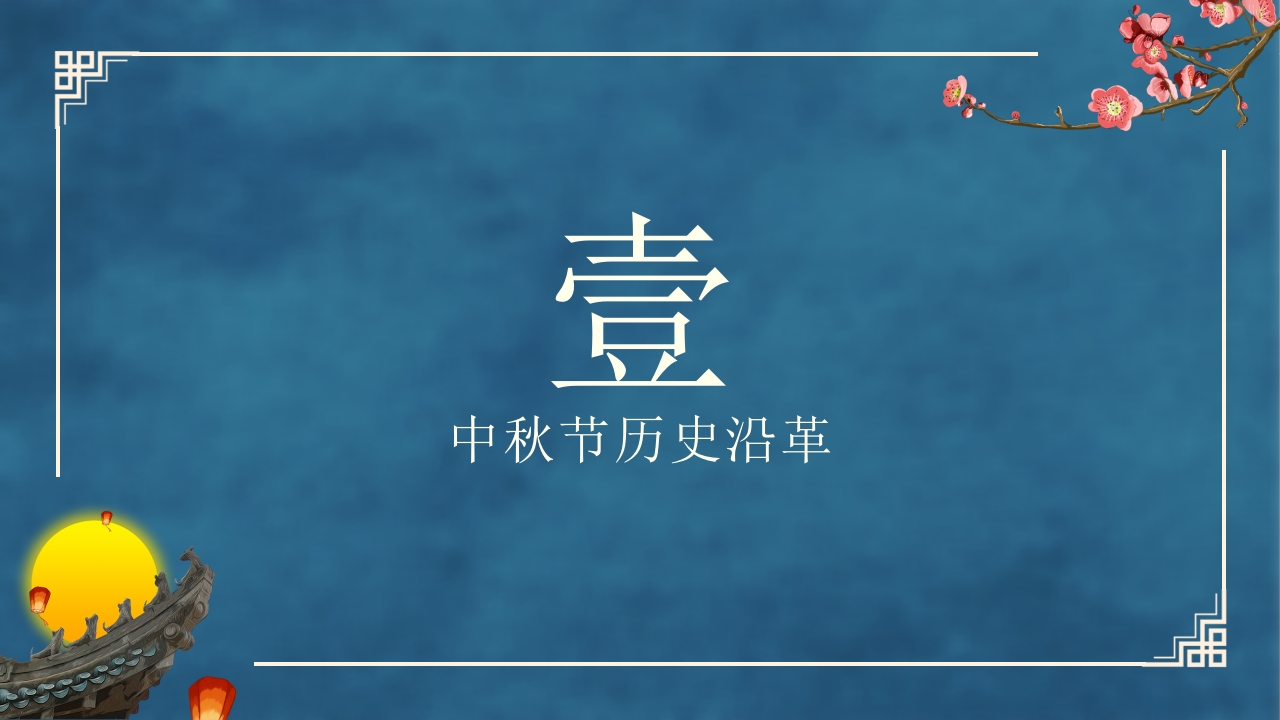 古典中国风“花好月圆”中秋节节日介绍PPT课件4