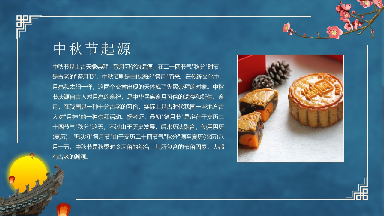 古典中国风“花好月圆”中秋节节日介绍PPT课件5