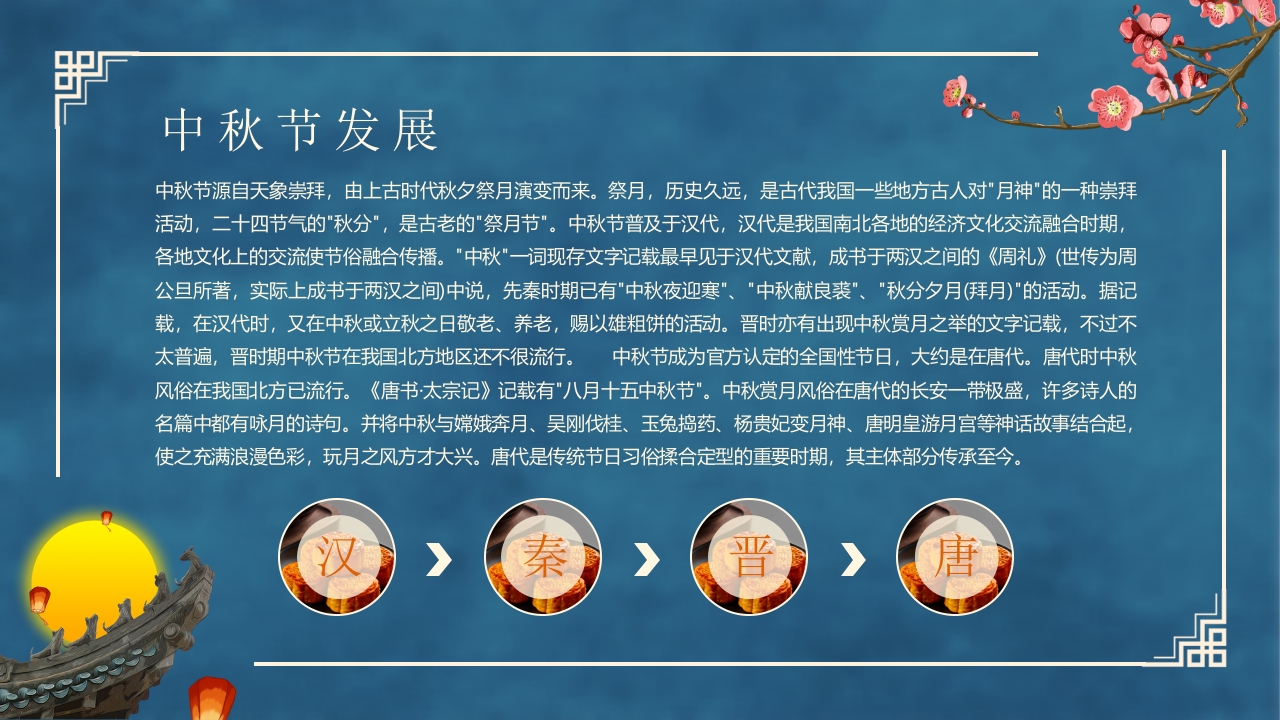 古典中国风“花好月圆”中秋节节日介绍PPT课件6