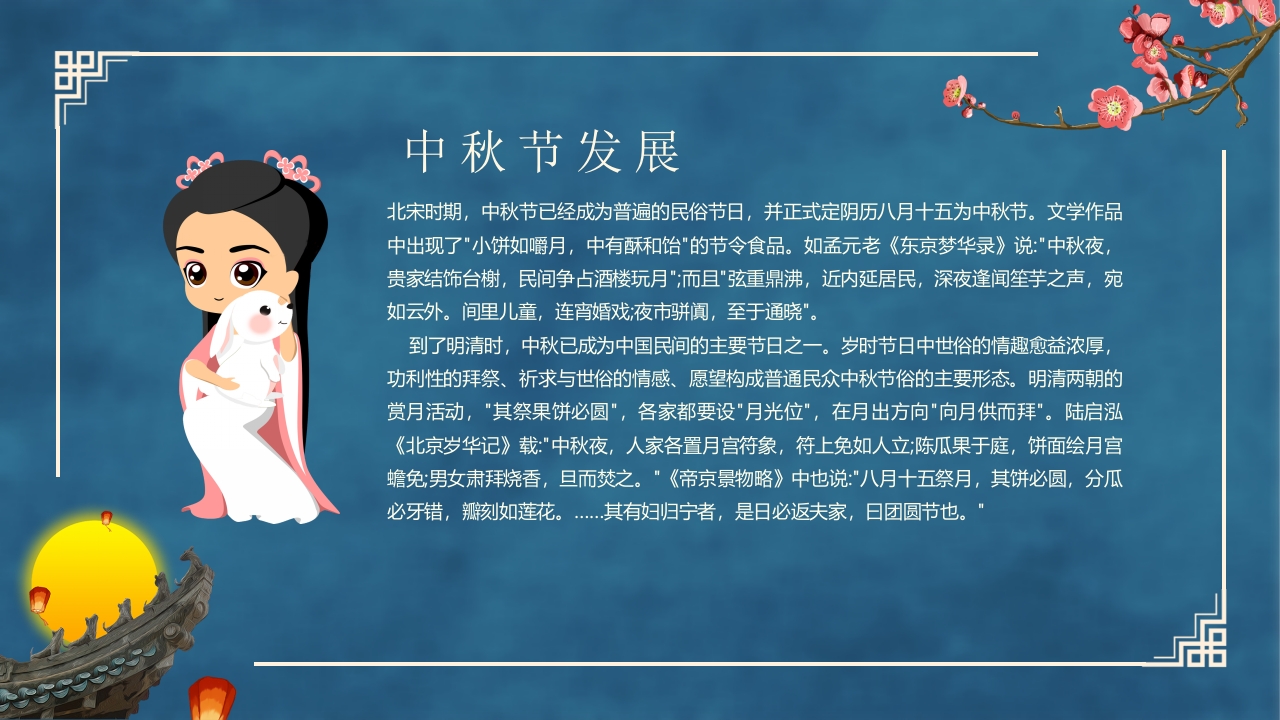 古典中国风“花好月圆”中秋节节日介绍PPT课件7