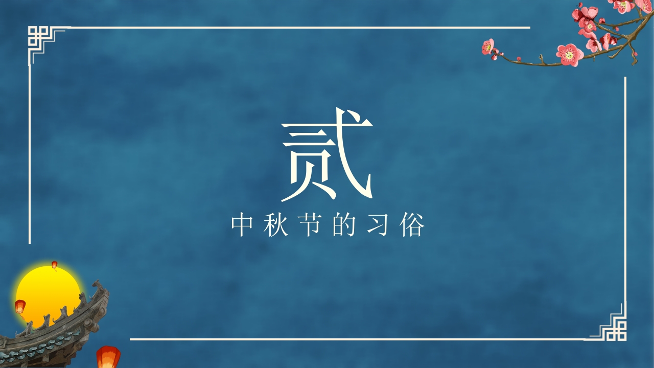 古典中国风“花好月圆”中秋节节日介绍PPT课件8