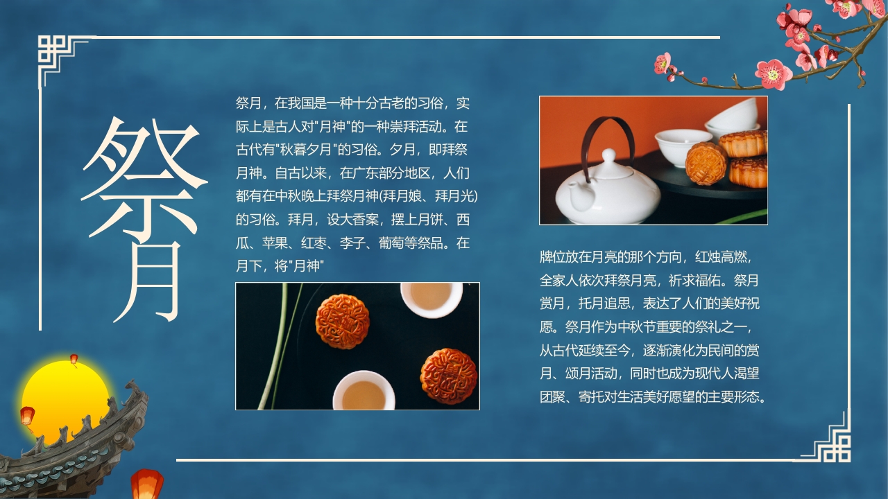 古典中国风“花好月圆”中秋节节日介绍PPT课件9