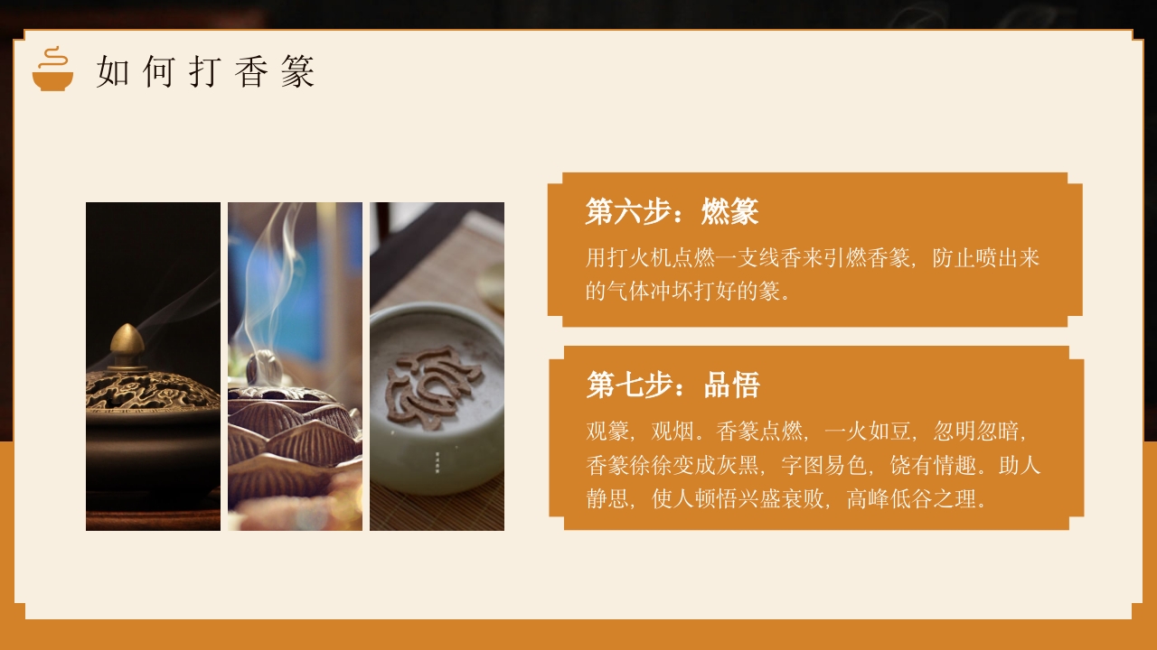 中国传统文化香纂介绍PPT课件10