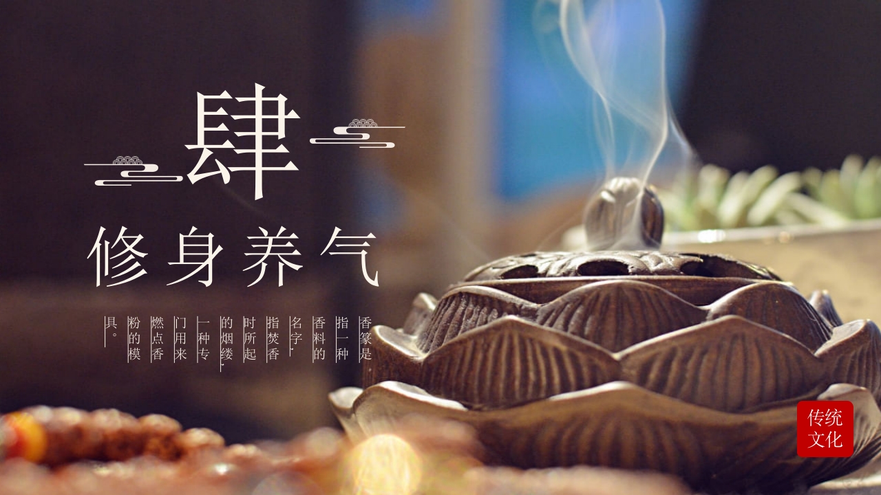 中国传统文化香纂介绍PPT课件12