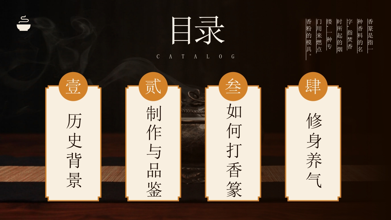 中国传统文化香纂介绍PPT课件2