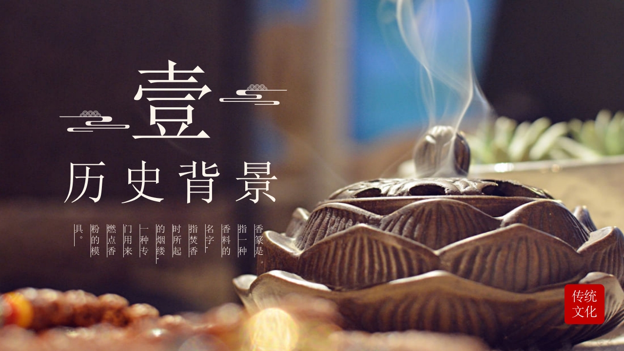中国传统文化香纂介绍PPT课件3