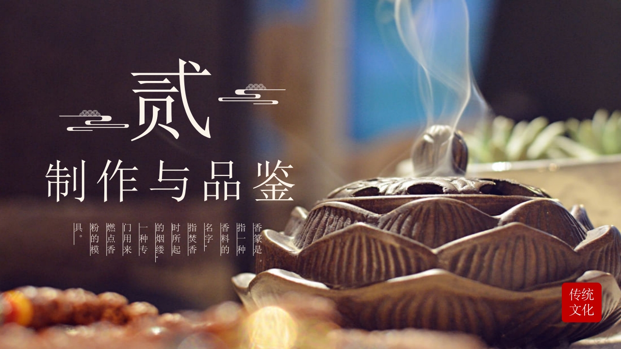 中国传统文化香纂介绍PPT课件5