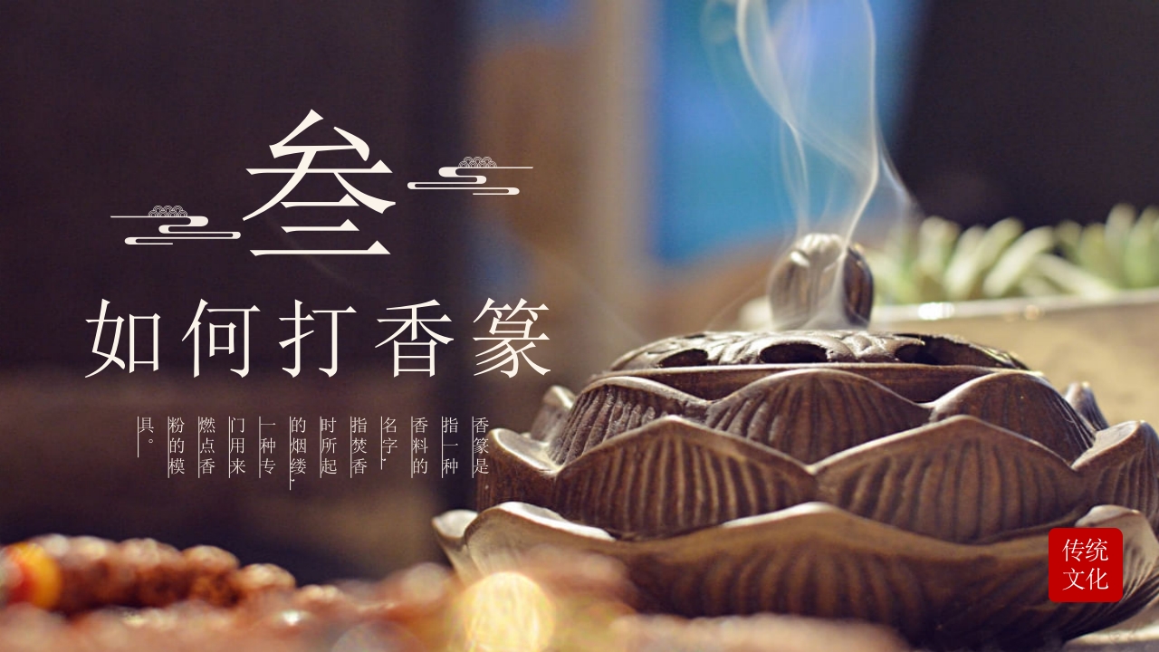 中国传统文化香纂介绍PPT课件7