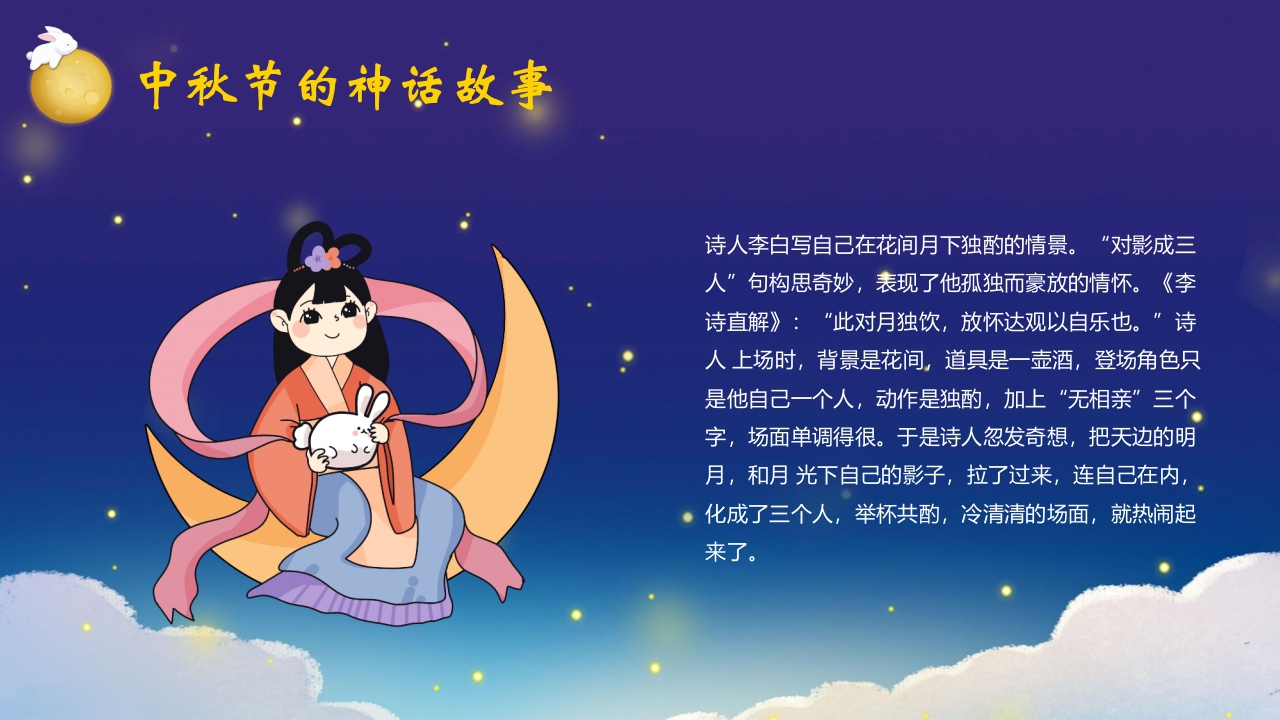 “中秋月更圆”中秋节节日介绍PPT课件14