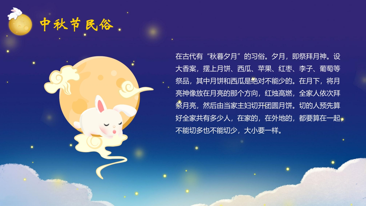 “中秋月更圆”中秋节节日介绍PPT课件17