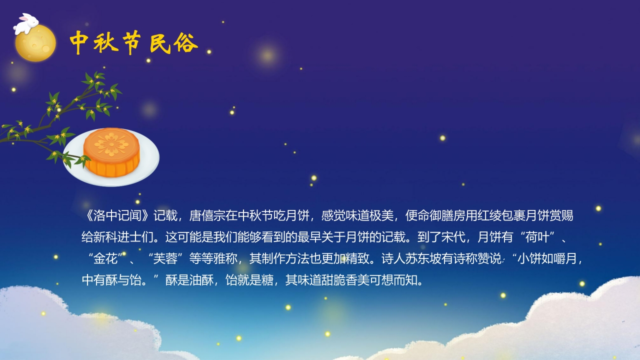 “中秋月更圆”中秋节节日介绍PPT课件19