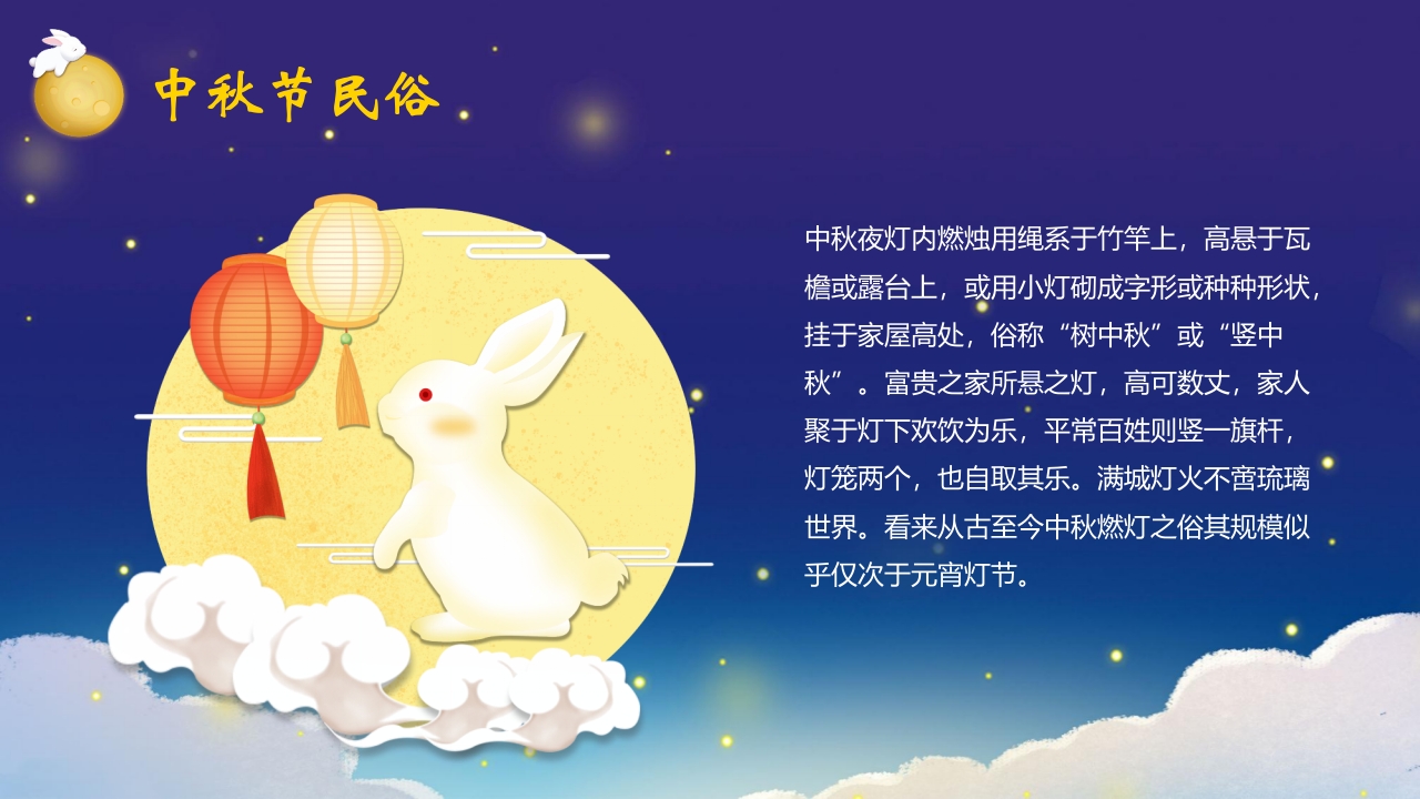 “中秋月更圆”中秋节节日介绍PPT课件20