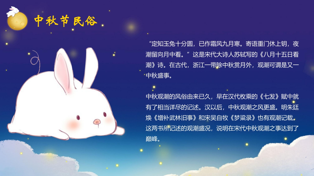 “中秋月更圆”中秋节节日介绍PPT课件22